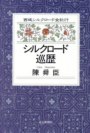 シルクロード巡歴 西域シルクロード全紀行4