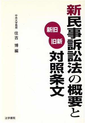 新民事訴訟法の概要と新旧・旧新対照条文