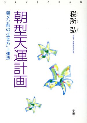 朝型天運計画 朝メシ前の「生き方」上達法