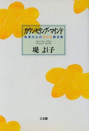 カウンセリング・マインド 若者の心のSOS解決策