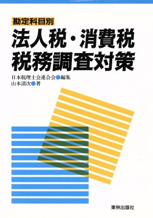 勘定科目別 法人税・消費税 税務調査対策 勘定科目別