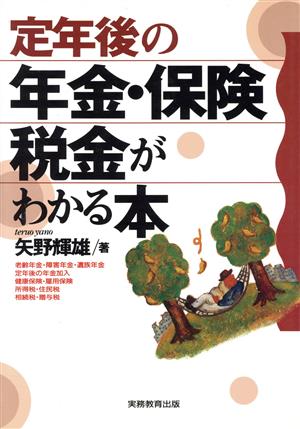 定年後の年金・保険税金がわかる本