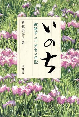 いのち 戦時下の一少女の日記