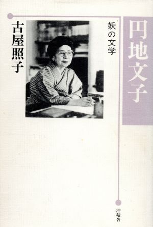 円地文子 妖の文学 作家論叢書17