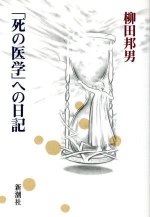 「死の医学」への日記