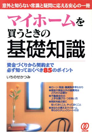 マイホームを買うときの基礎知識 意外と知らない常識と疑問に応える安心の一冊