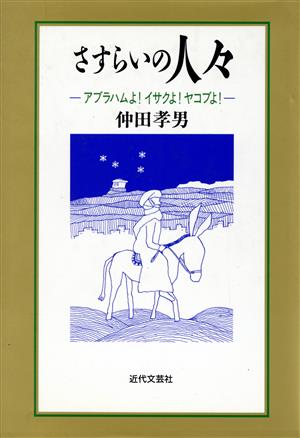 さすらいの人々 アブラハムよ！イサクよ！ヤコブよ！