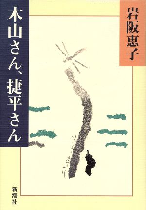 木山さん、捷平さん