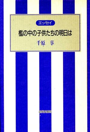 エッセイ 檻の中の子供たちの明日は エッセイ