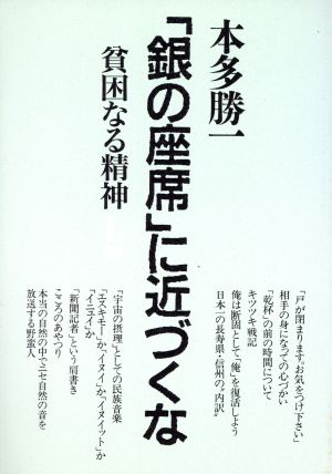 貧困なる精神(L集) 悪口雑言罵詈讒謗集-「銀の座席」に近づくな