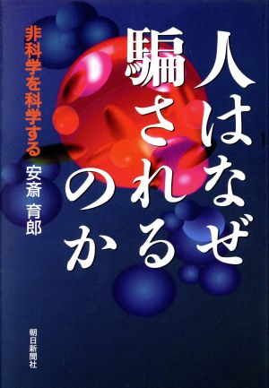 人はなぜ騙されるのか 非科学を科学する 中古本・書籍 | ブックオフ