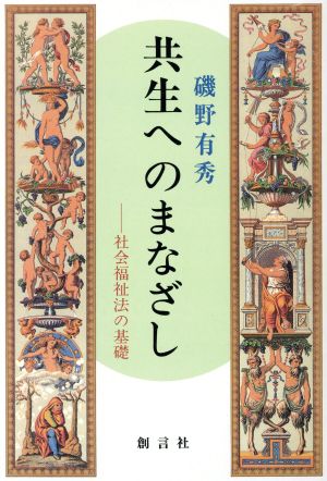 共生へのまなざし 社会福祉法の基礎