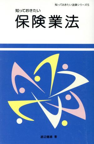 知っておきたい保険業法 知っておきたい法律シリーズ5