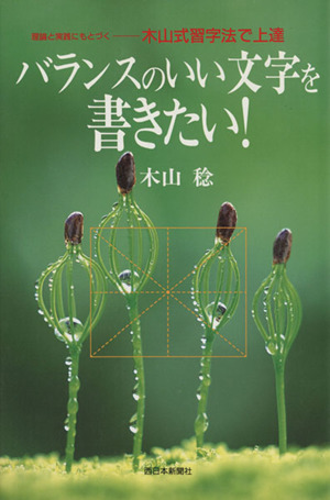 バランスのいい文字を書きたい！ 理論と実践にもとずく 木山式習字法で