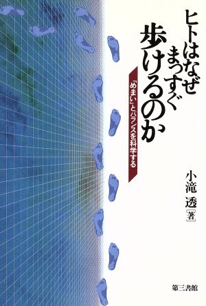 ヒトはなぜまっすぐ歩けるのか 「めまい」とバランスを科学する