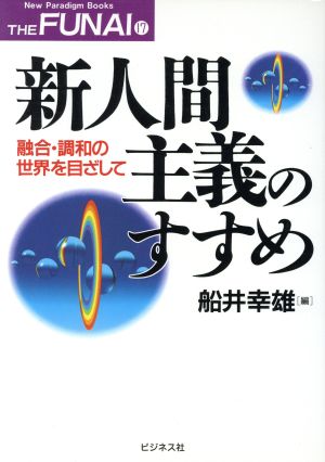 新人間主義のすすめ 融合・調和の世界をめざして New Paradigm Books THE FUNAI17