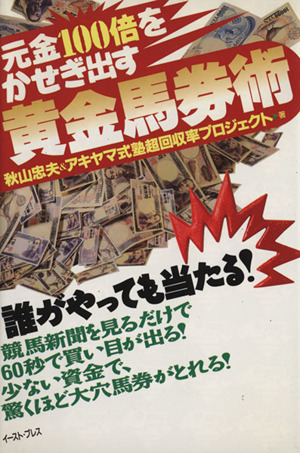 黄金馬券術 元金100倍をかせぎ出す