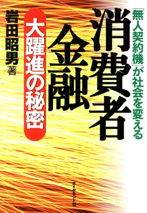 消費者金融 大躍進の秘密 「無人契約機」が社会を変える