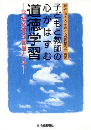 子どもと教師の心がはずむ道徳学習 学級経営を基盤として