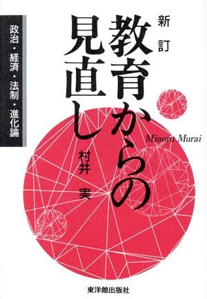 教育からの見直し 新訂 政治・経済・法制・進化論