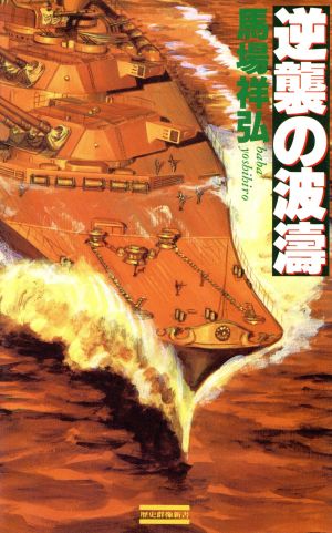 逆襲の波濤歴史群像新書