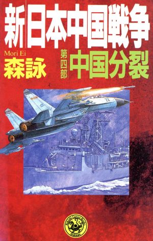 新・日本中国戦争(第4部)中国分裂歴史群像新書