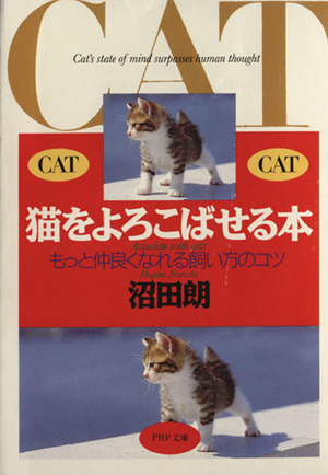 猫をよろこばせる本 もっと仲良くなれる飼い方のコツ PHP文庫