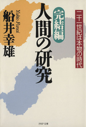 完結編・人間の研究(完結編) 二十一世紀は本物の時代 PHP文庫