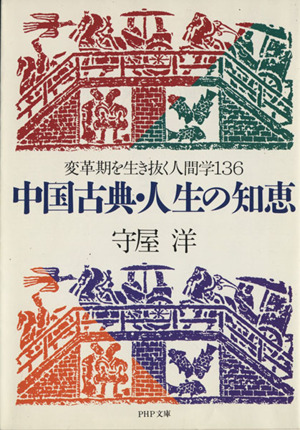 中国古典・人生の知恵 変革期を生き抜く人間学136 PHP文庫