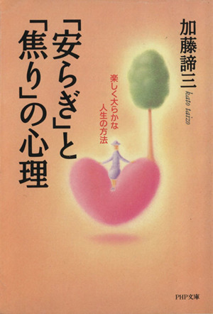 「安らぎ」と「焦り」の心理 楽しく大らかな人生の方法 PHP文庫