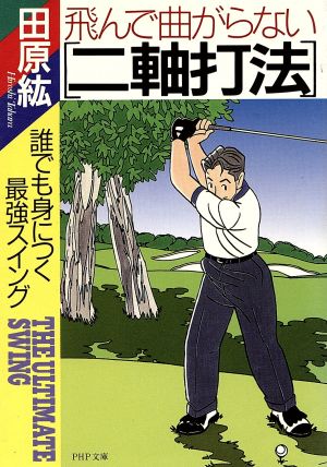 飛んで曲がらない「二軸打法」 誰でも身につく最強スイング PHP文庫