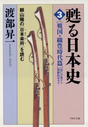 甦る日本史 頼山陽の「日本楽府」を読む(3) 戦国・織豊時代篇 PHP文庫