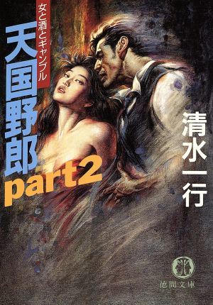 天国野郎(part2) 女と酒とギャンブル 徳間文庫