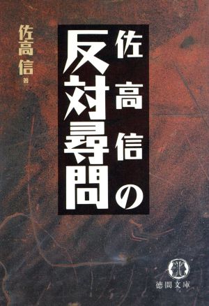 佐高信の反対尋問 徳間文庫