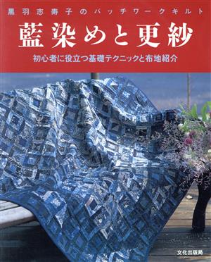 藍染めと更紗 黒羽志寿子のパッチワークキルト