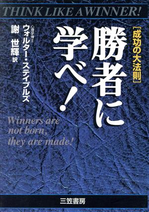 「成功の大法則」 勝者に学べ！ 成功の大法則