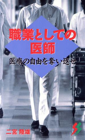 職業としての医師 医療の自由を奪い返せ 三一新書