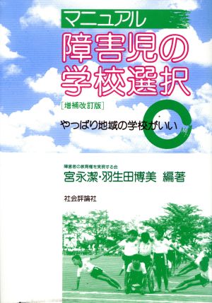 マニュアル 障害児の学校選択 やっぱり地域の学校がいい