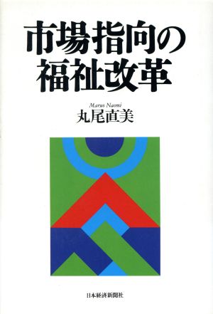 市場指向の福祉改革