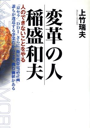 変革の人 稲盛和夫 人のできないことをやる