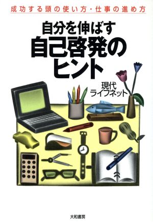 自分を伸ばす自己啓発のヒント 成功する頭の使い方・仕事の進め方