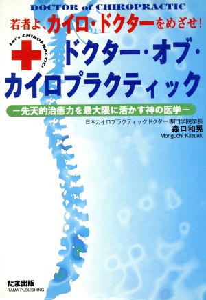 ドクター・オブ・カイロプラクティック 先天的治癒力を最大限に活かす神の医学