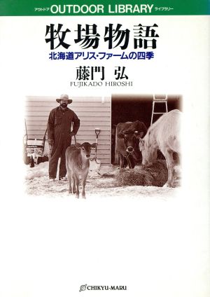 牧場物語北海道アリス・ファームの四季アウトドアライブラリー