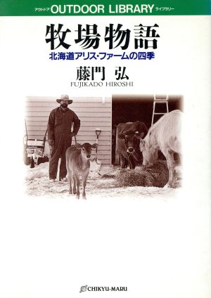 牧場物語 北海道アリス・ファームの四季 アウトドアライブラリー