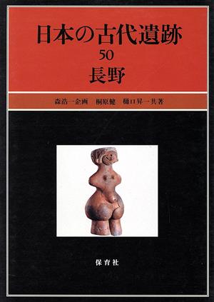 日本の古代遺跡(50) 長野