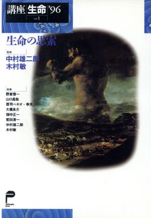 講座 生命'96(vol.1)生命の思索講座生命vol.1(1996)