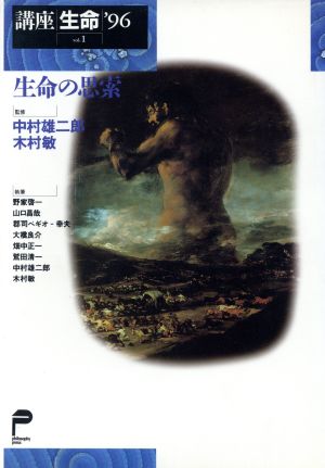 講座 生命'96(vol.1) 生命の思索 講座生命vol.1(1996)