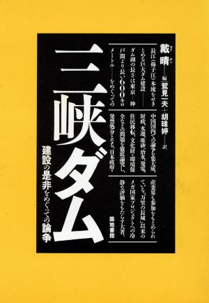 三峡ダム 建設の是非をめぐっての論争