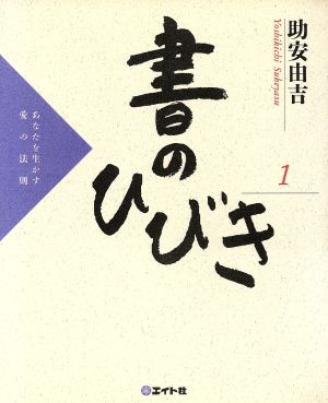 書のひびき(1) あなたを生かす愛の法則