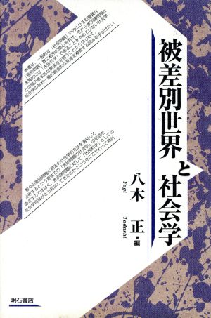 被差別世界と社会学